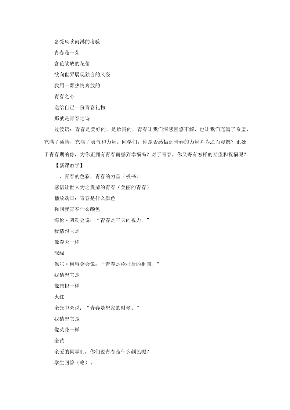 七年级政治上册 第四课 第三框 祝福青春教案4 新人教版_第3页