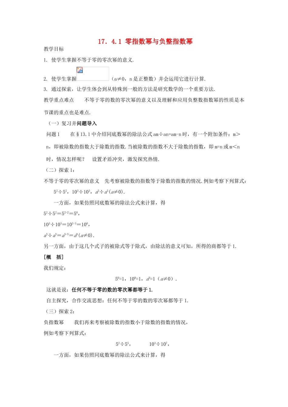 八年级数学下册17.4.1零指数幂与负指数幂教案1华东师大版_第1页