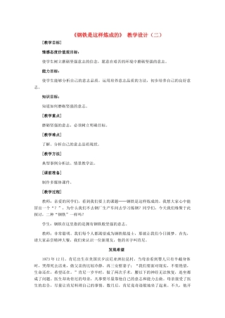七年级政治下册 第六课《钢铁是这样炼成的》 教学设计（二） 人教新课标版