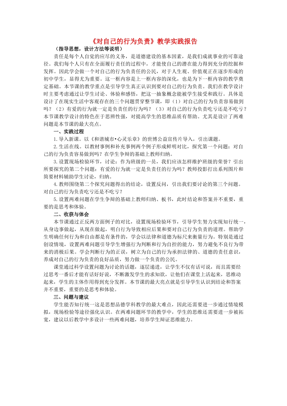初中政治《对自己的行为负责》教学实践报告1_第1页