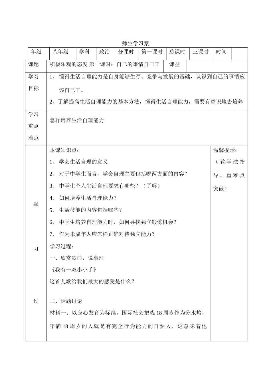 八年级政治（上）师生学习教案 苏教版_第1页