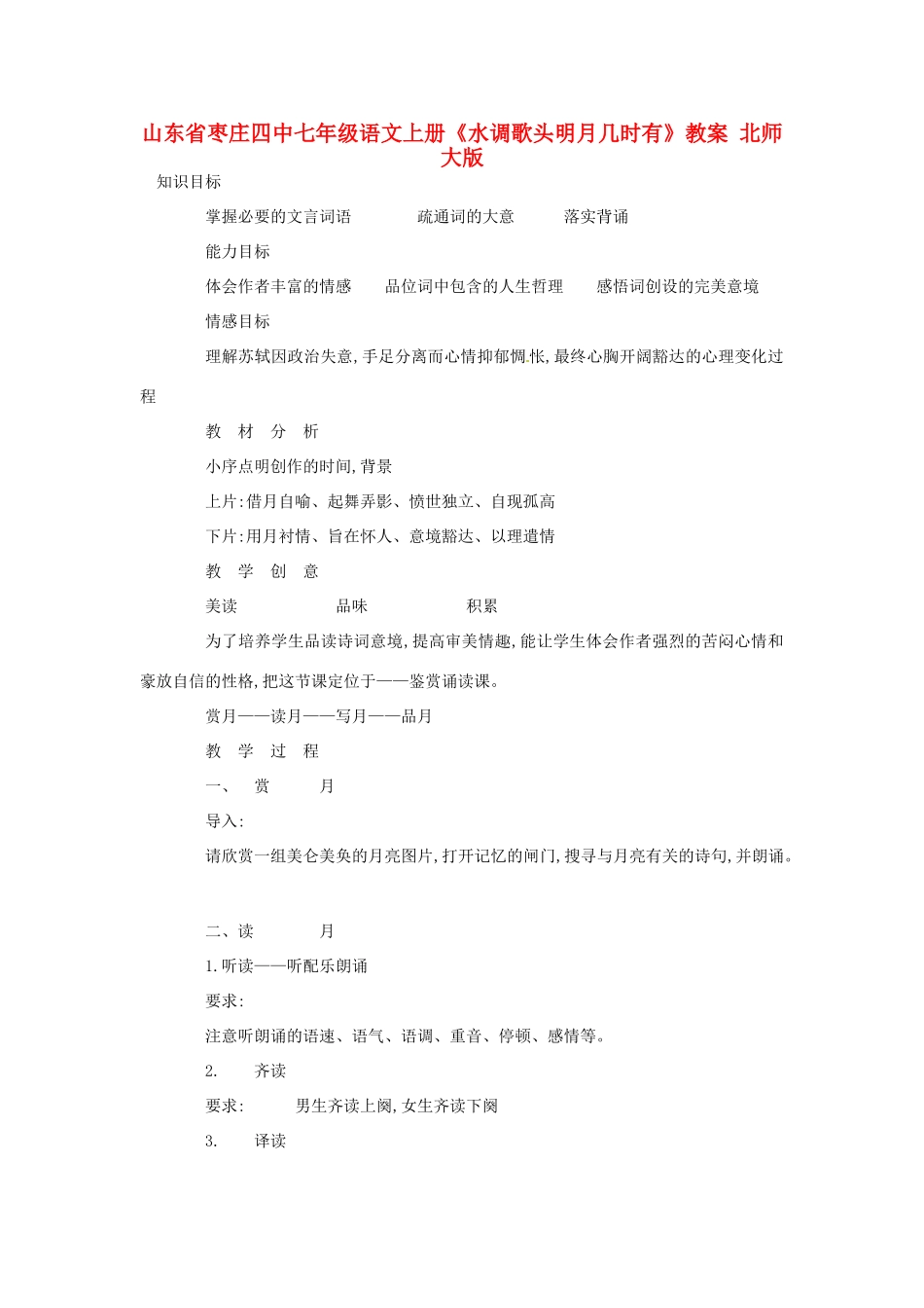 山东省枣庄四中七年级语文上册《水调歌头明月几时有》教案 北师大版_第1页
