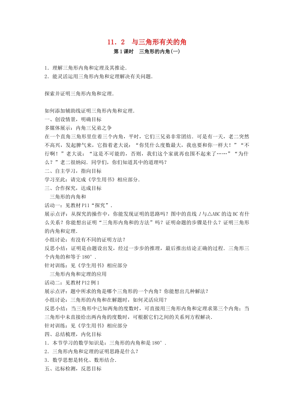 八年级数学上册 第十一章 三角形 11.2 与三角形有关的角教案 （新版）新人教版-（新版）新人教版初中八年级上册数学教案_第1页