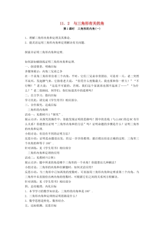 八年级数学上册 第十一章 三角形 11.2 与三角形有关的角教案 （新版）新人教版-（新版）新人教版初中八年级上册数学教案