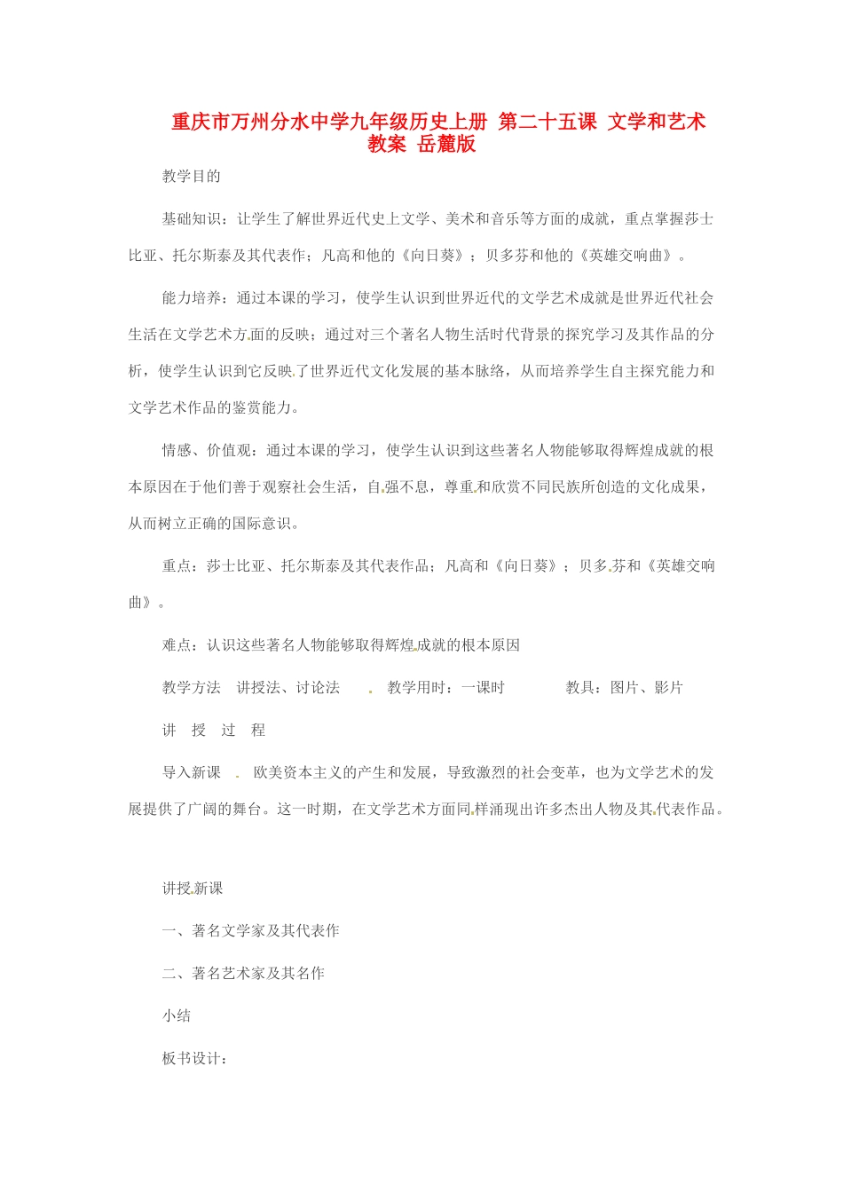 重庆市万州分水中学九年级历史上册 第二十五课 文学和艺术教案 岳麓版_第1页