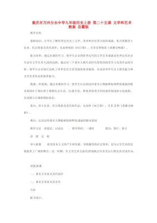 重庆市万州分水中学九年级历史上册 第二十五课 文学和艺术教案 岳麓版
