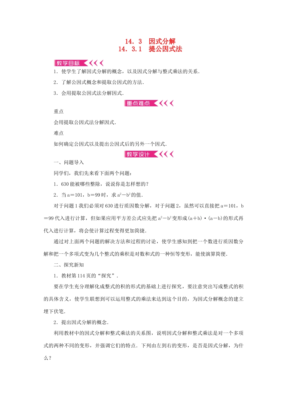 八年级数学上册 第十四章 整式的乘法与因式分解14.3 因式分解 14.3.1 提公因式法教案 （新版）新人教版-（新版）新人教版初中八年级上册数学教案_第1页