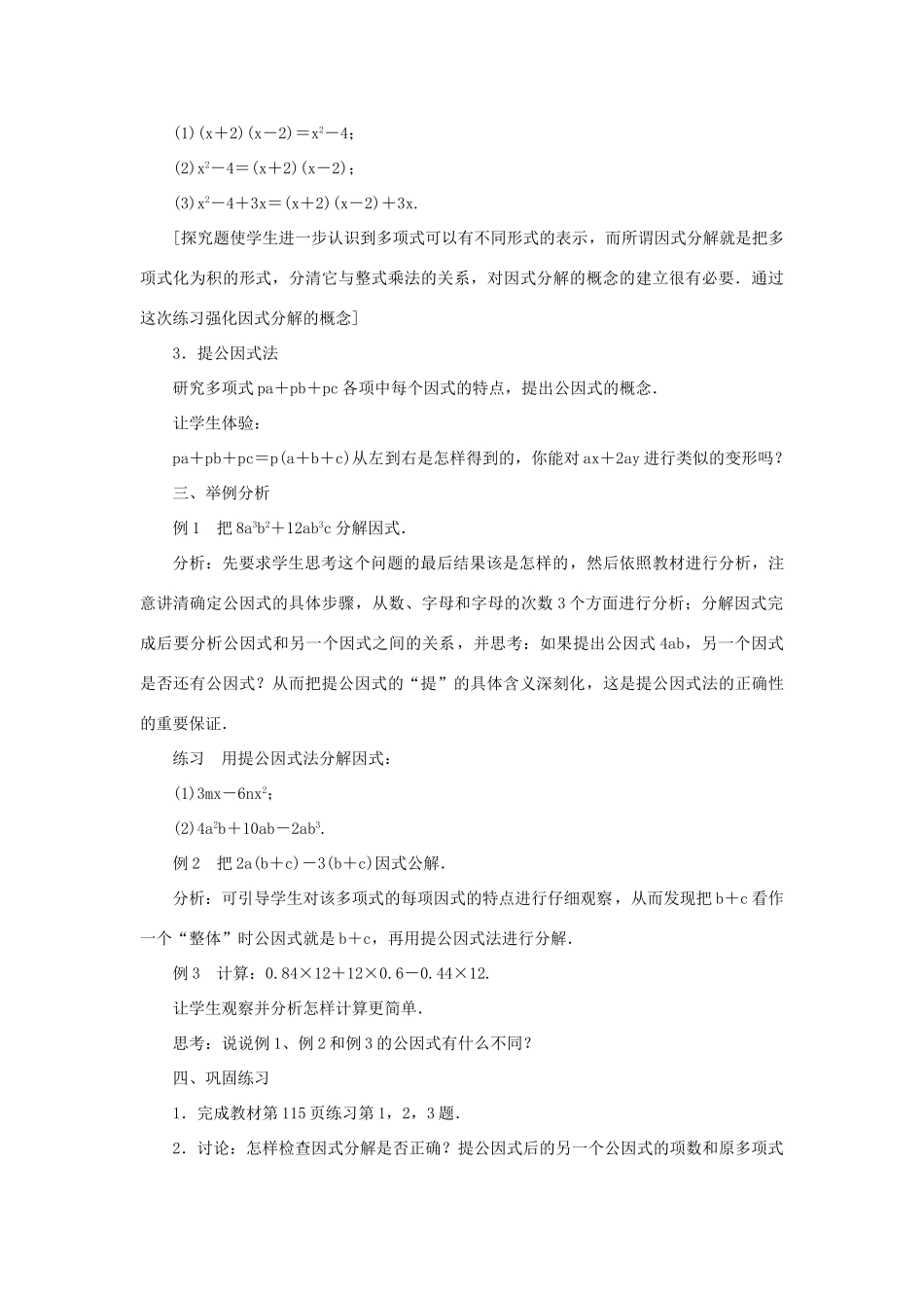 八年级数学上册 第十四章 整式的乘法与因式分解14.3 因式分解 14.3.1 提公因式法教案 （新版）新人教版-（新版）新人教版初中八年级上册数学教案_第2页