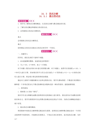 八年级数学上册 第十四章 整式的乘法与因式分解14.3 因式分解 14.3.1 提公因式法教案 （新版）新人教版-（新版）新人教版初中八年级上册数学教案