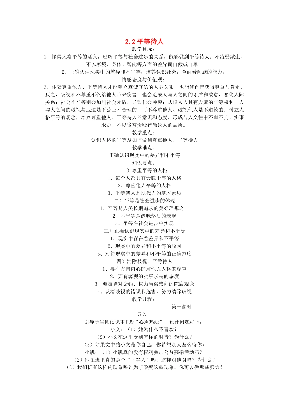 八年级政治上册 第二单元 善待他人 2.2 平等待人名师教案3 粤教版_第1页