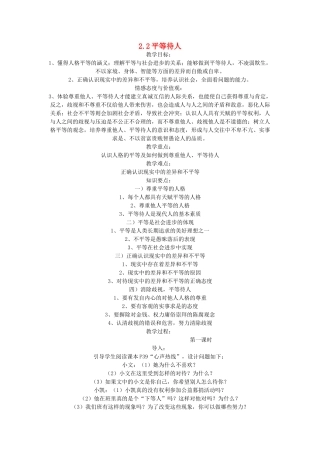 八年级政治上册 第二单元 善待他人 2.2 平等待人名师教案3 粤教版