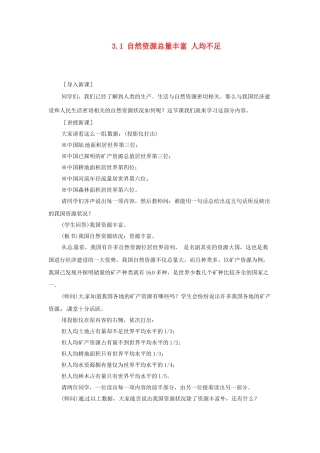 广东省深圳市福田云顶学校八年级地理上册 3.1 自然资源总量丰富 人均不足（第二课时）教案 新人教版.