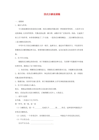 八年级数学上册 因式分解说课稿3 （新版）新人教版