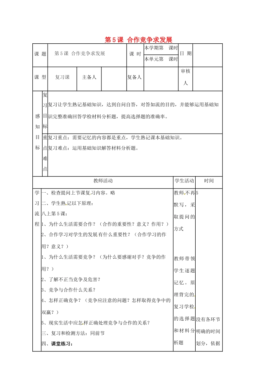 八年级政治上册 第5课 合作竞争求发展复习教案 鲁人版六三制-鲁人版初中八年级上册政治教案_第1页