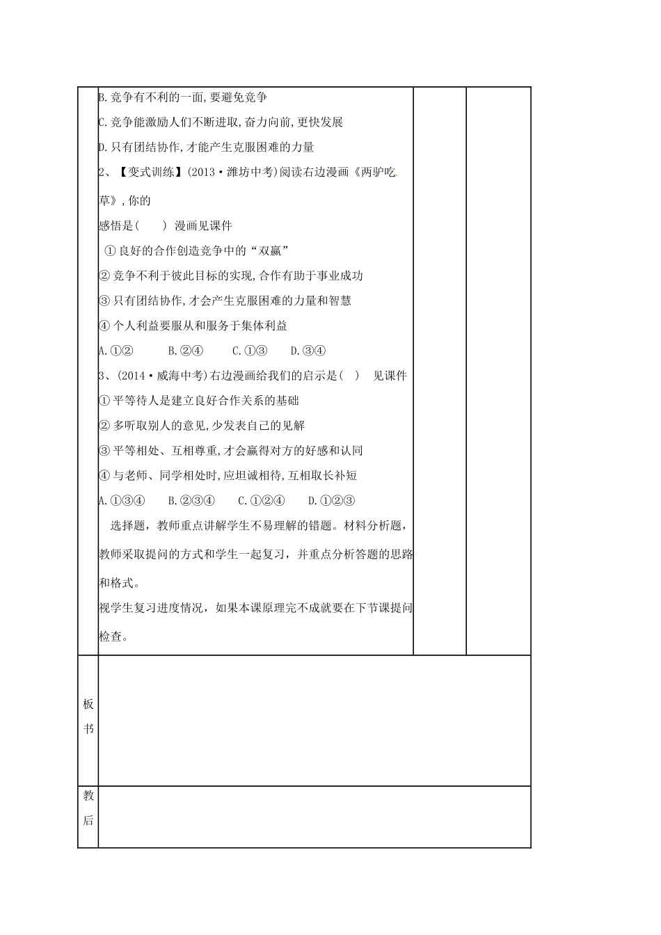 八年级政治上册 第5课 合作竞争求发展复习教案 鲁人版六三制-鲁人版初中八年级上册政治教案_第3页