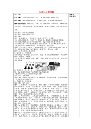 七年级政治下册 第十四课 第1框 生活处处有情趣教案 鲁教版-鲁教版初中七年级下册政治教案