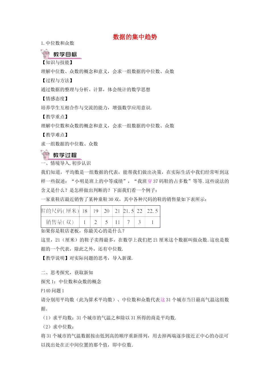 畅优新课堂八年级数学下册 第20章 数据的整理与初步处理 20.2.1 中位数和众数教案 （新版）华东师大版-（新版）华东师大版初中八年级下册数学教案_第1页