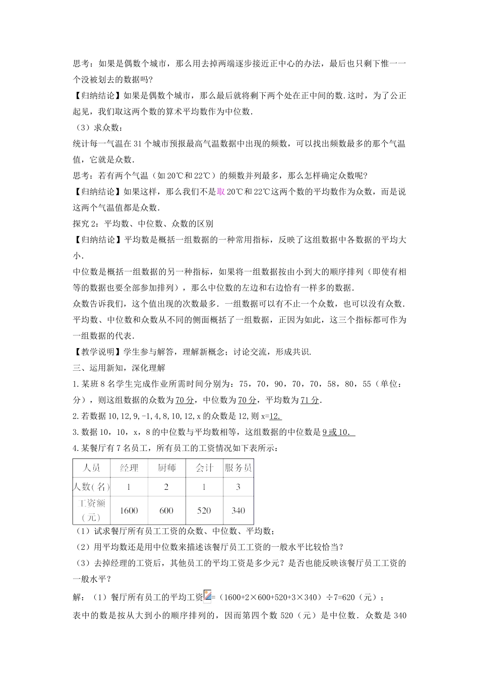 畅优新课堂八年级数学下册 第20章 数据的整理与初步处理 20.2.1 中位数和众数教案 （新版）华东师大版-（新版）华东师大版初中八年级下册数学教案_第2页