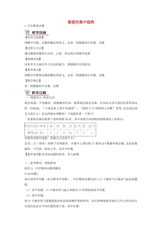 畅优新课堂八年级数学下册 第20章 数据的整理与初步处理 20.2.1 中位数和众数教案 （新版）华东师大版-（新版）华东师大版初中八年级下册数学教案