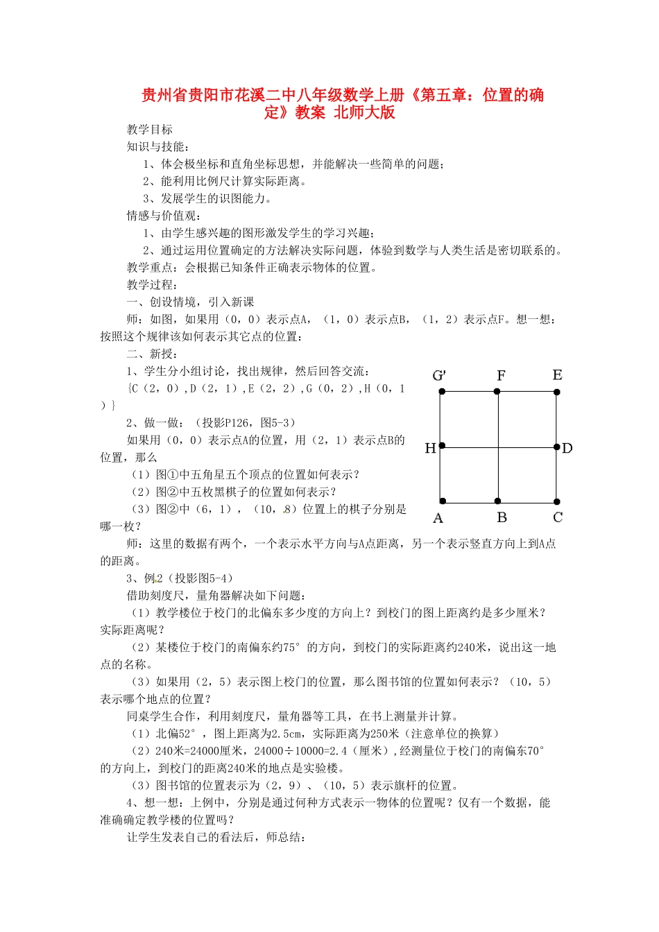 贵州省贵阳市花溪二中八年级数学上册《第五章：位置的确定》教案 北师大版_第1页