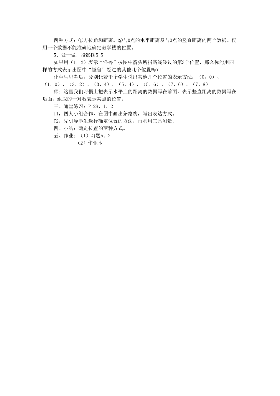 贵州省贵阳市花溪二中八年级数学上册《第五章：位置的确定》教案 北师大版_第2页