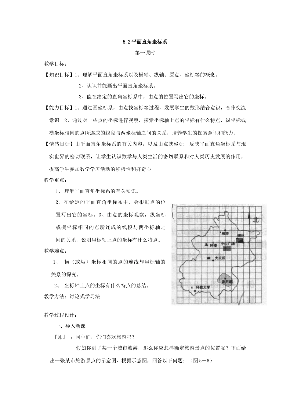 贵州省贵阳市花溪二中八年级数学上册《第五章：位置的确定》教案 北师大版_第3页