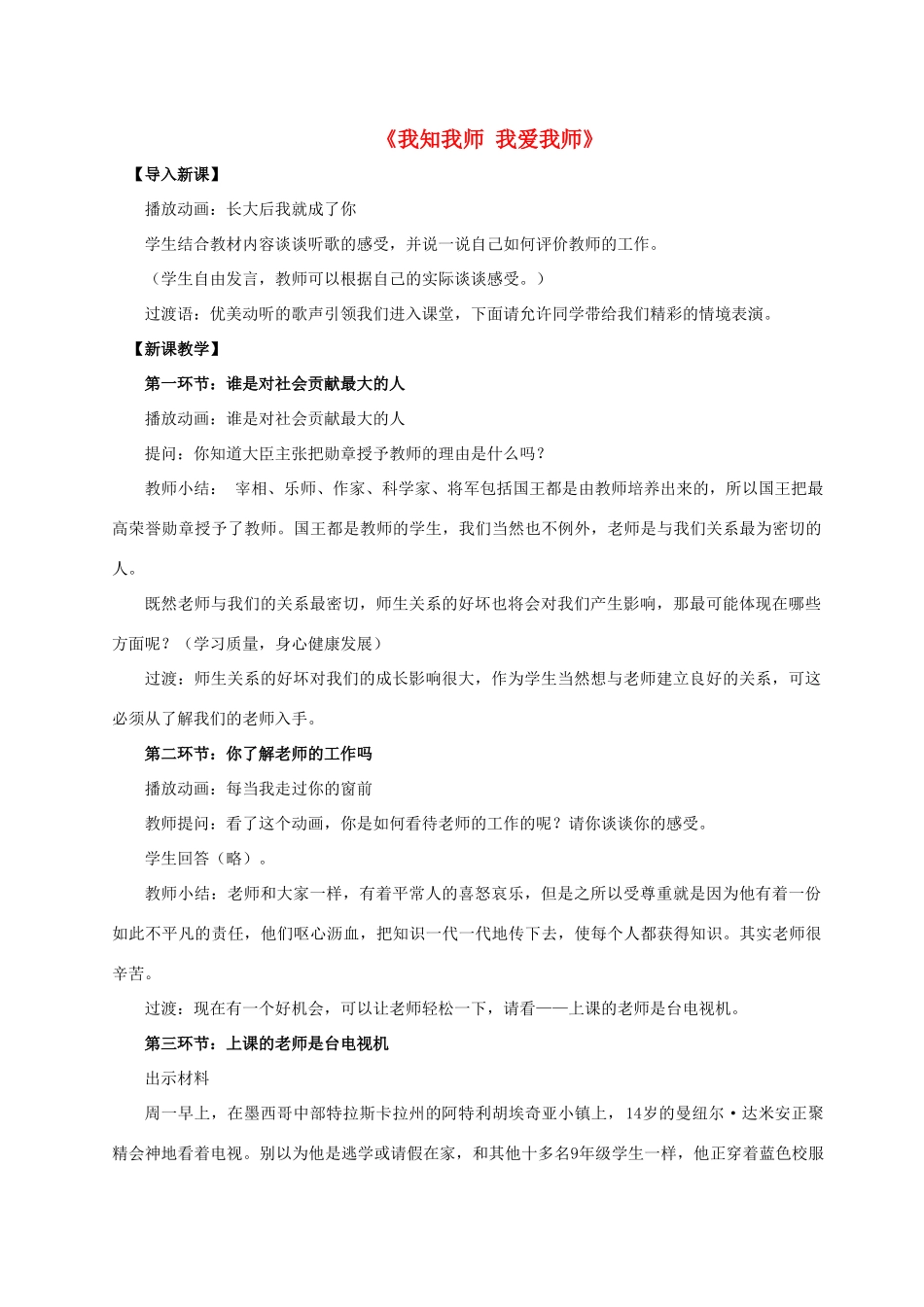 八年级政治上册 第四课 第一框 我知我师 我爱我师教案3 新人教版_第1页