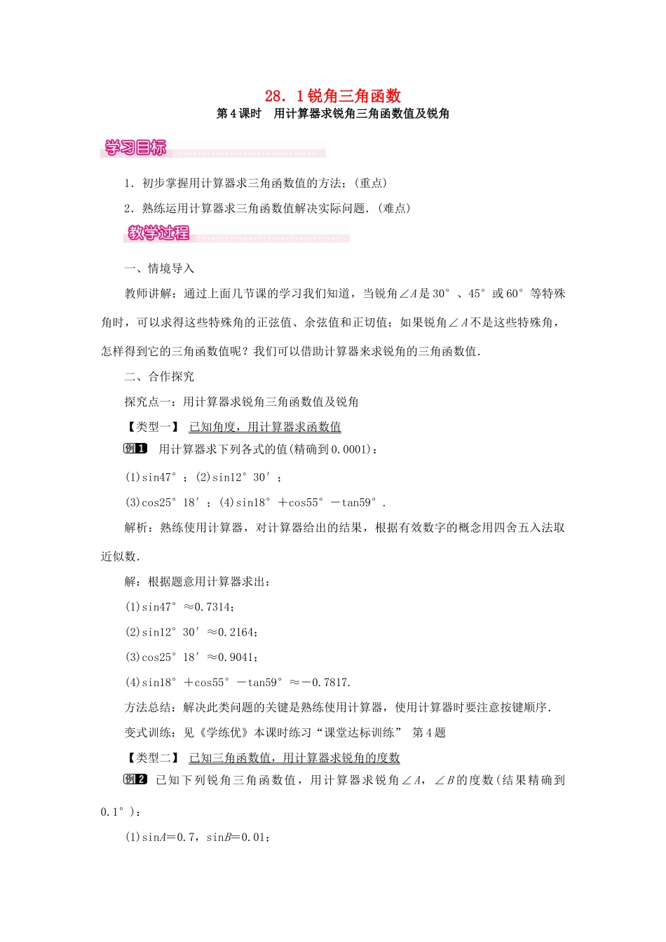 春九年级数学下册 第二十八章 锐角三角函数 28.1 锐角三角函数 第4课时 用计算器求锐角三角函数值及锐角教案 （新版）新人教版-（新版）新人教版初中九年级下册数学教案_第1页