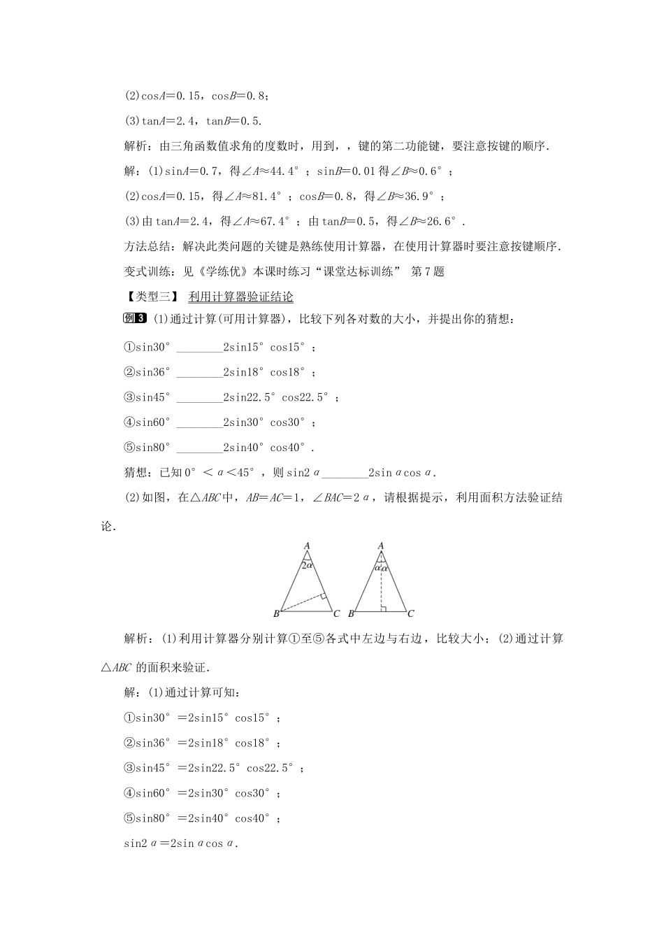春九年级数学下册 第二十八章 锐角三角函数 28.1 锐角三角函数 第4课时 用计算器求锐角三角函数值及锐角教案 （新版）新人教版-（新版）新人教版初中九年级下册数学教案_第2页