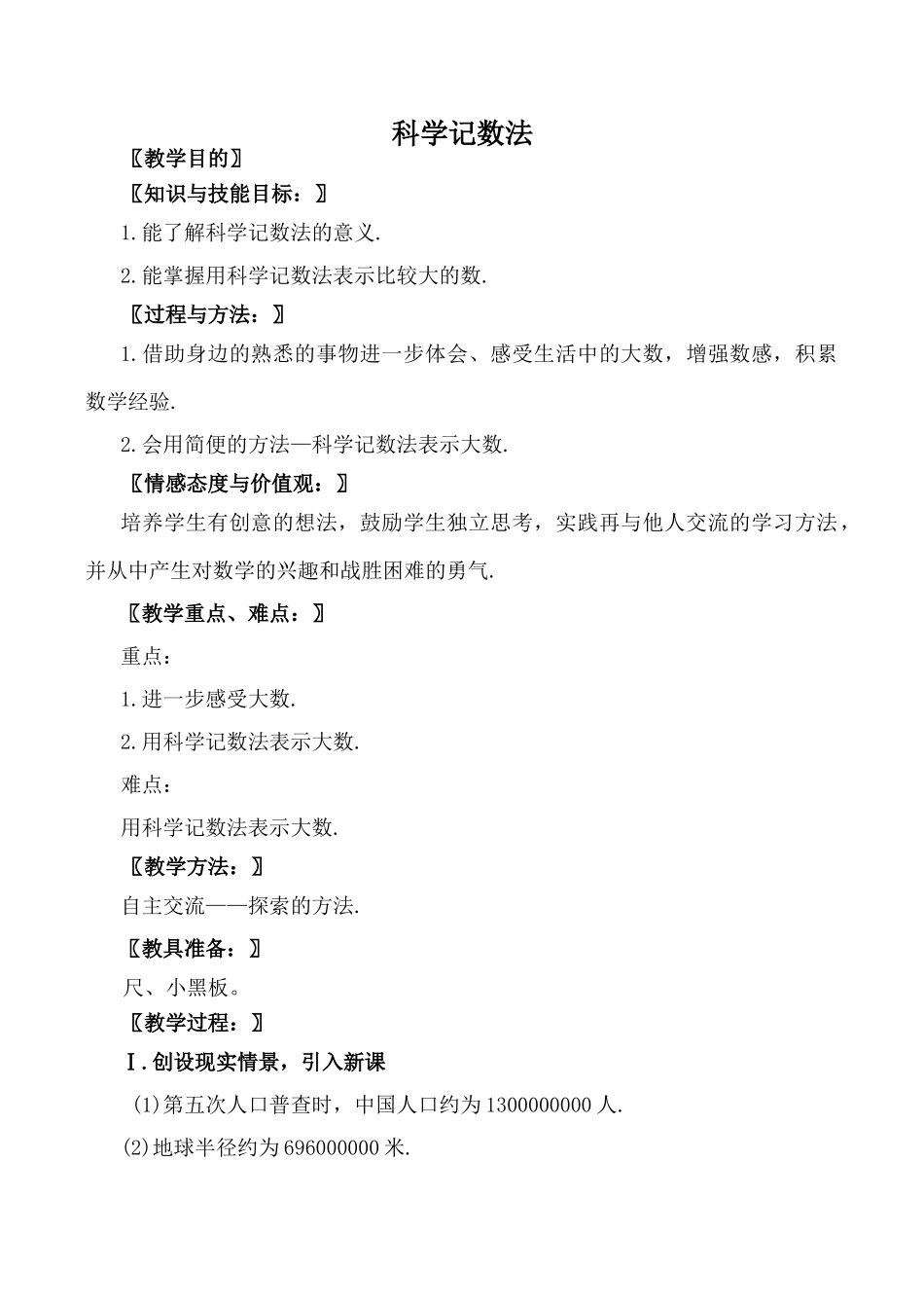 北师大版七年级数学科学记数法教案_第1页