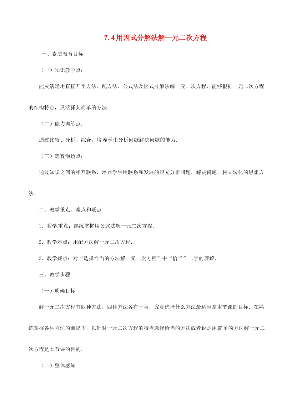 八年级数学下学期 7.4《用分解因式法解一元二次方程》教案 鲁教版_第1页