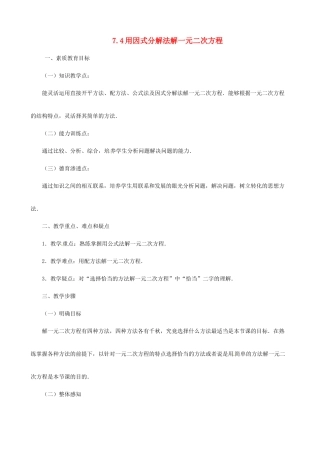 八年级数学下学期 7.4《用分解因式法解一元二次方程》教案 鲁教版