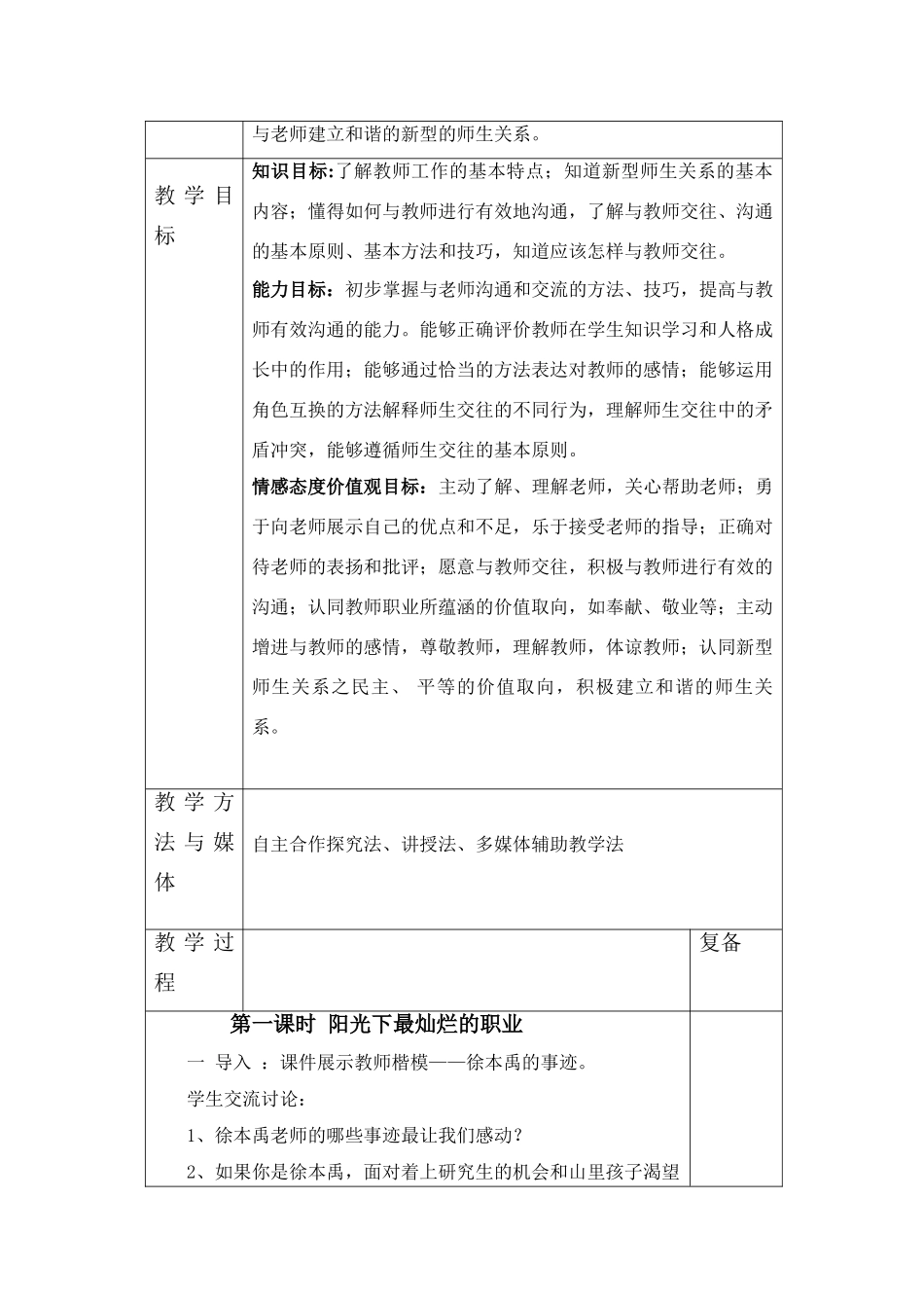 八年级政治上册 第二课 理解老师教案 教科版_第2页