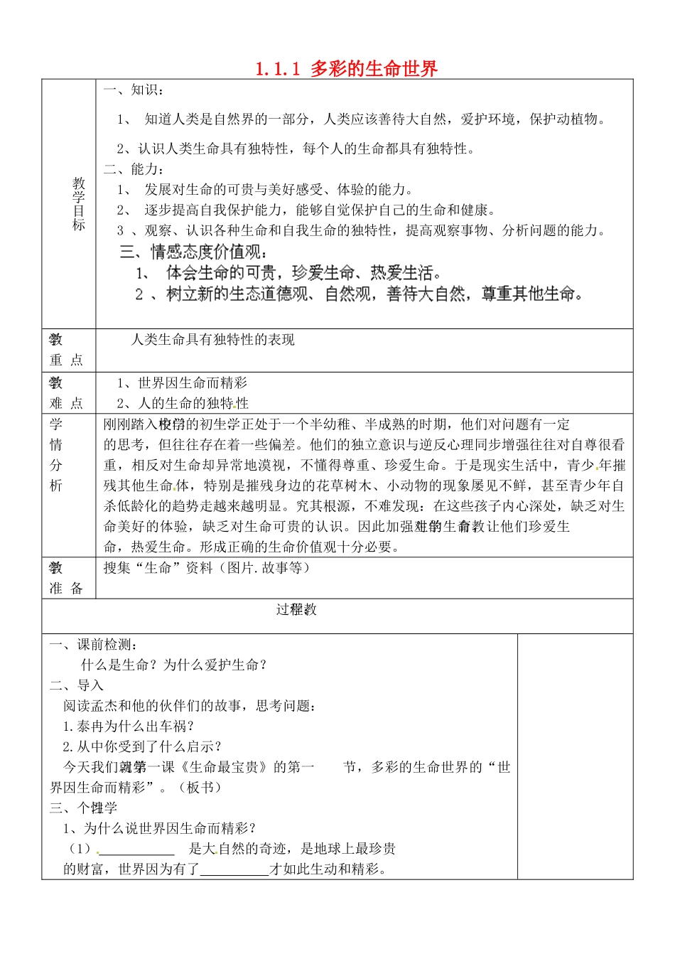 山东省淄博市临淄区第八中学七年级政治上册 1.1.1 多彩的生命世界教案 鲁教版_第1页