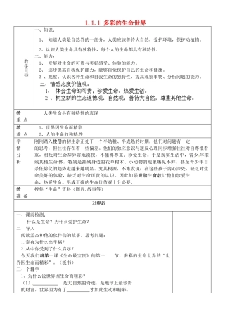 山东省淄博市临淄区第八中学七年级政治上册 1.1.1 多彩的生命世界教案 鲁教版