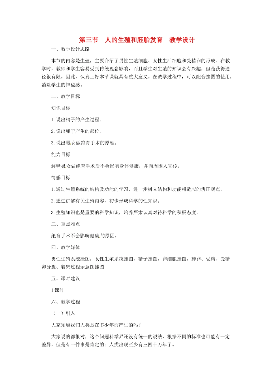 第六单元 第一章 生物的生殖 教案3_第1页