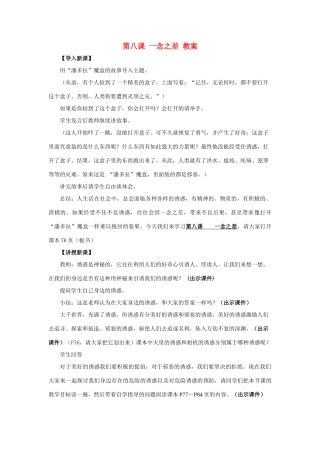 八年级政治上第八课《一念之差》教案（教科版）