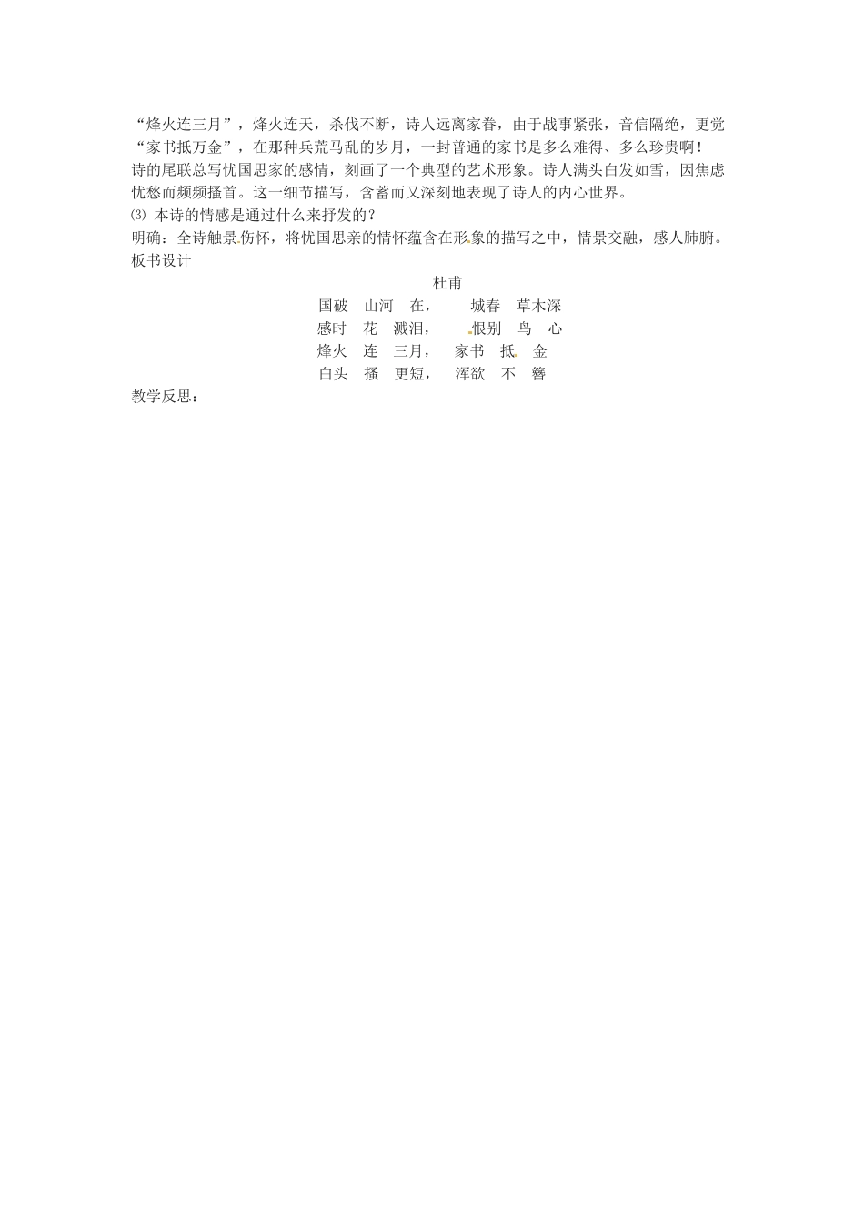 （秋季版）七年级语文下册 第六单元 21《诗词五首》春望教案 语文版-语文版初中七年级下册语文教案_第2页