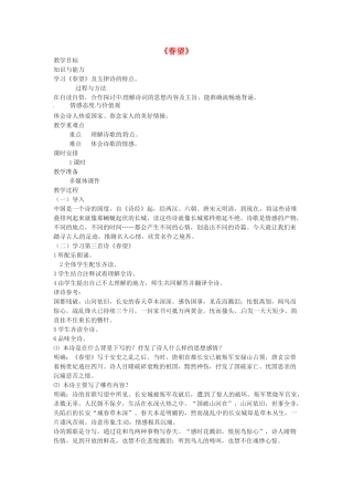 （秋季版）七年级语文下册 第六单元 21《诗词五首》春望教案 语文版-语文版初中七年级下册语文教案