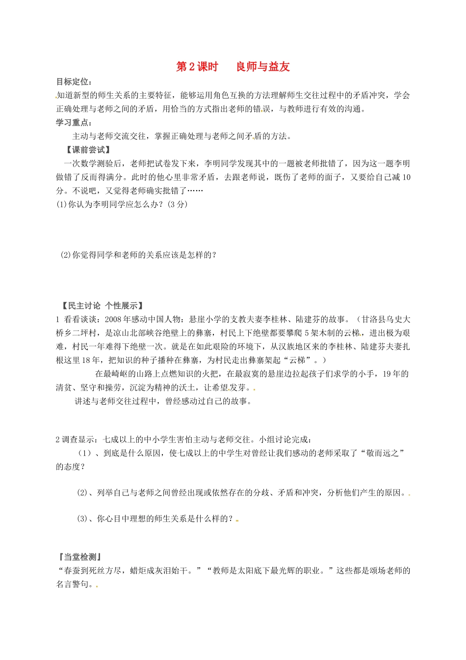 八年级政治上册 第2课 理解老师（第2课时 良师与益友）教案 教科版-教科版初中八年级上册政治教案_第1页