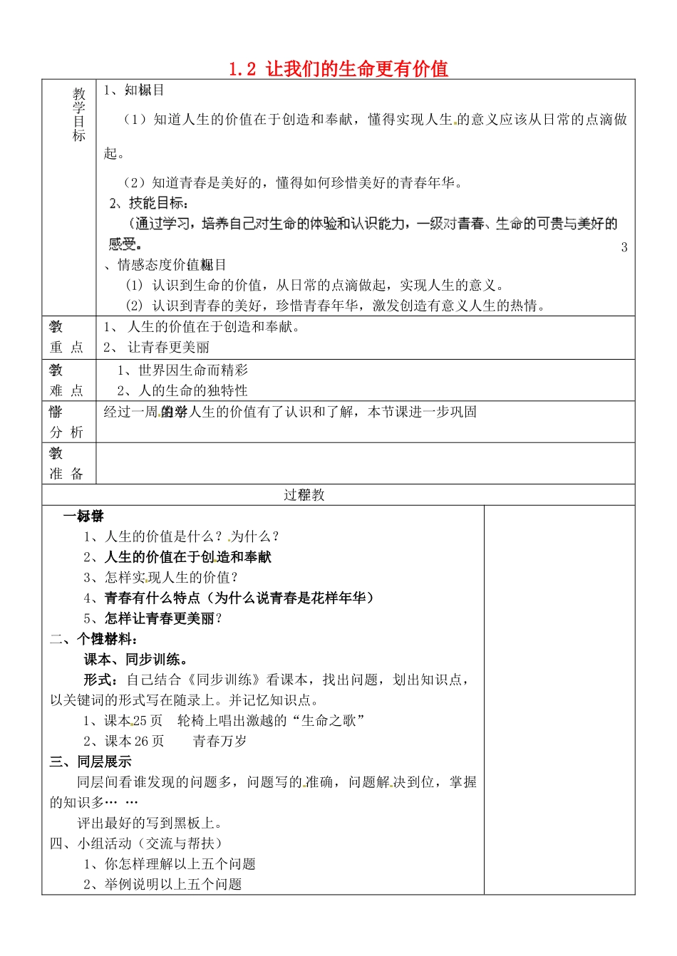 山东省淄博市临淄区第八中学七年级政治上册 1.2 让我们的生命更有价值教案 鲁教版_第1页