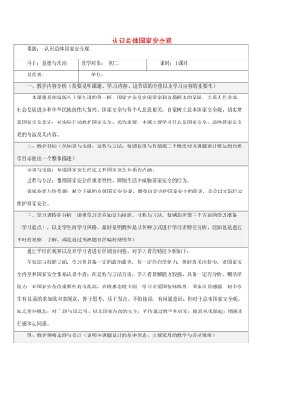 八年级道德与法治上册 第四单元 维护国家利益 第九课 树立总体国家安全观 第1框 认识总体国家安全观教学设计 新人教版-新人教版初中八年级上册政治教案