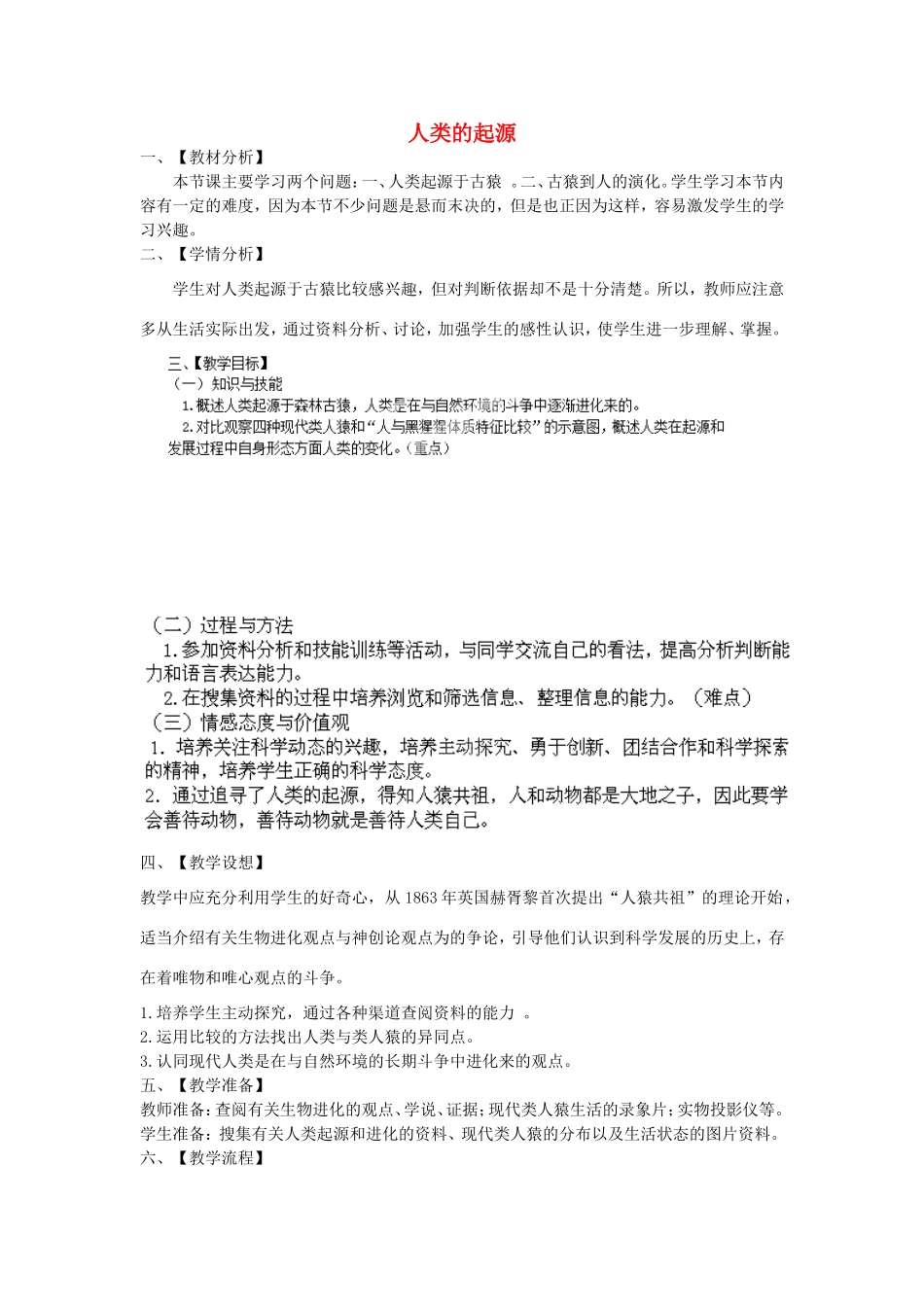 广西柳州市第十二中学七年级生物下册 人类的起源教案1 新人教版_第1页