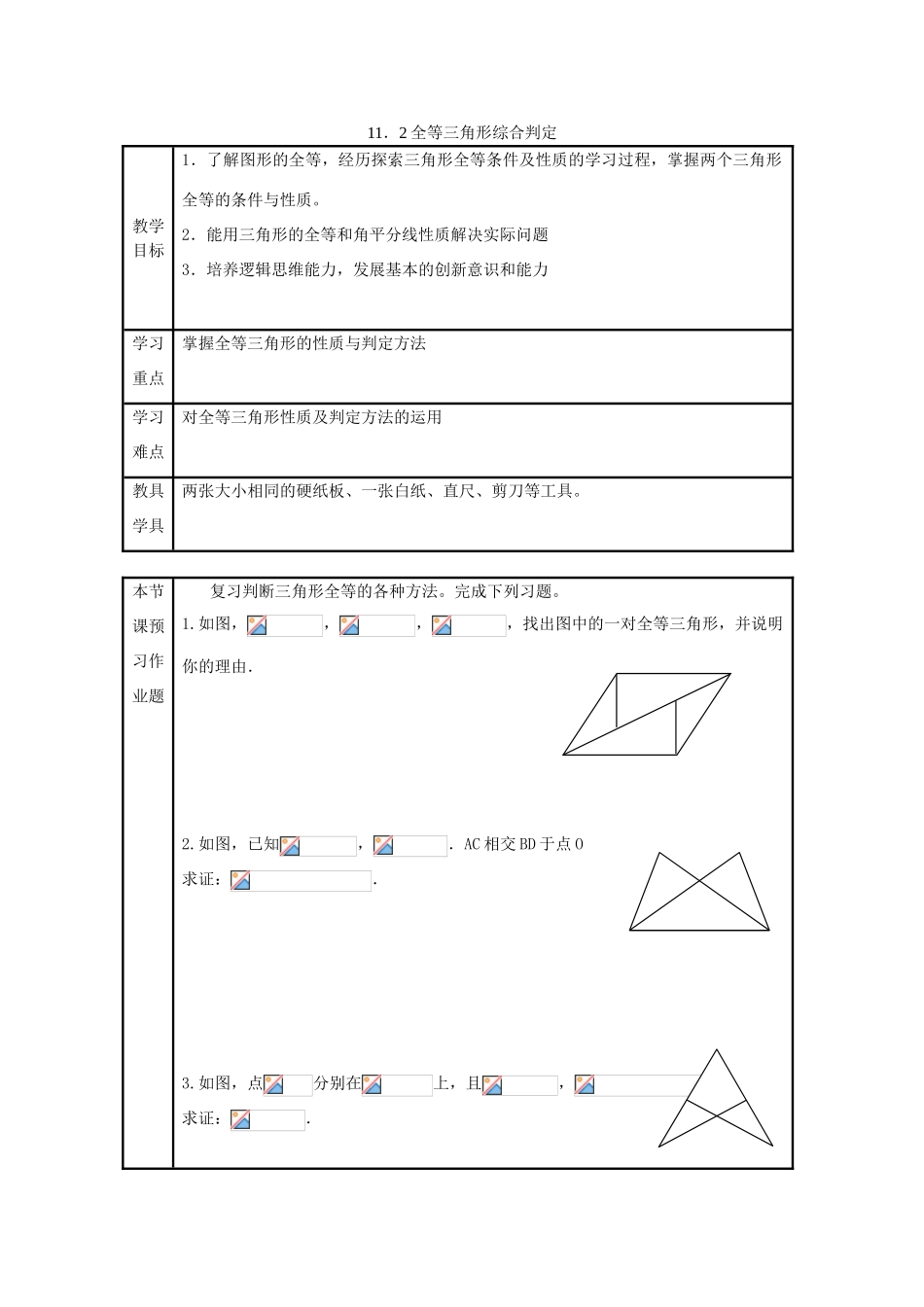八年级数学上册 11．2全等三角形综合判定教案 新人教版_第1页