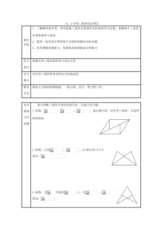 八年级数学上册 11．2全等三角形综合判定教案 新人教版