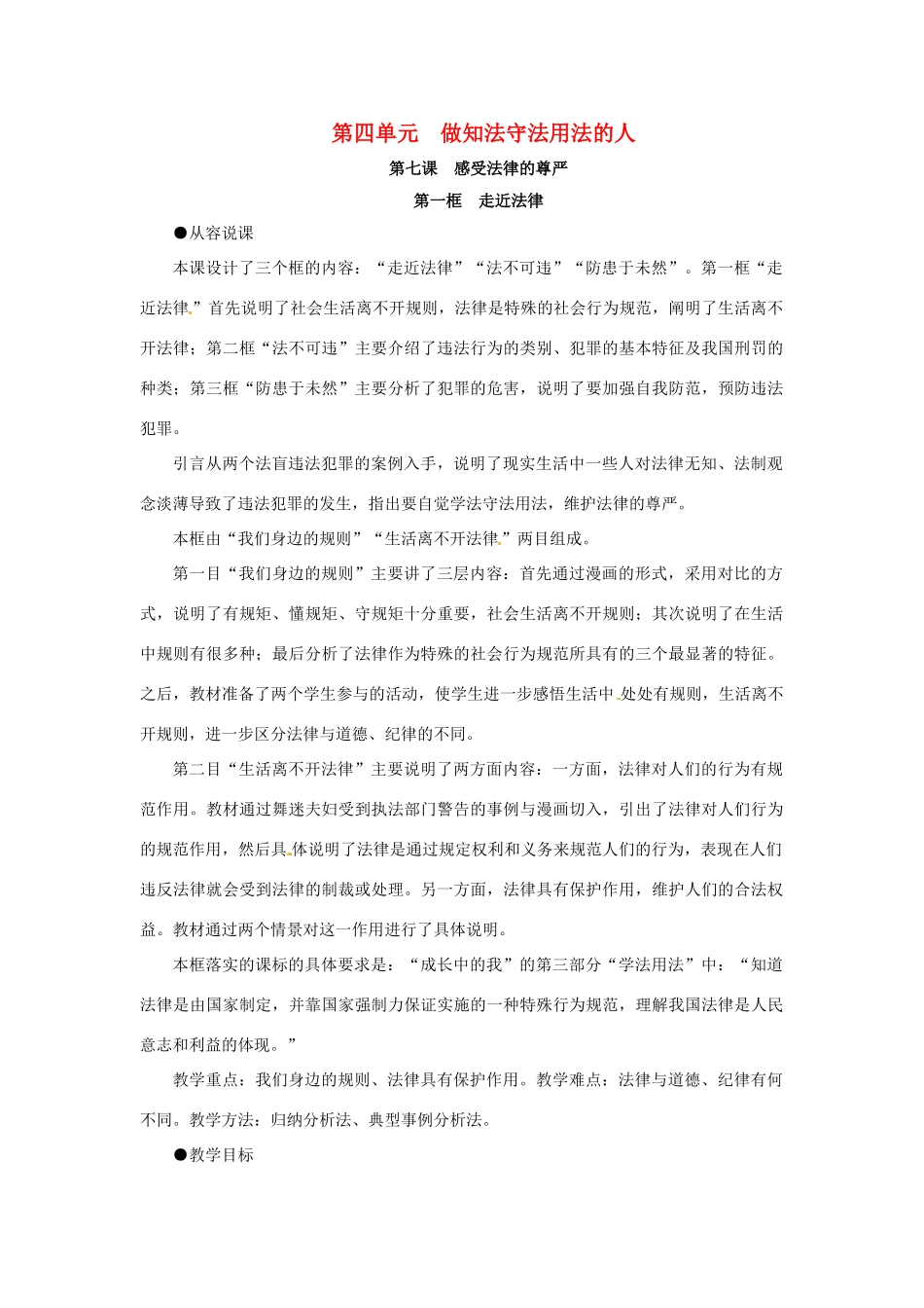 七年级政治下册 第七课《感受法律的尊严》第一框教案  人教新课标版  _第1页