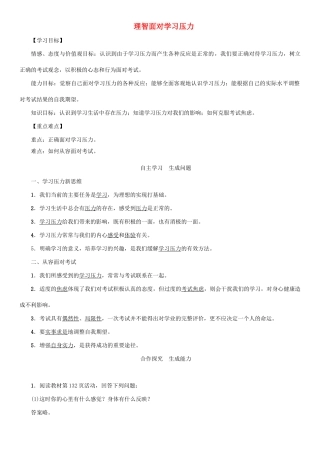 秋九年级政治全册 第四单元 满怀希望 迎接明天 第十课 选择希望人生 第2框 理智面对学习压力教案 新人教版-新人教版初中九年级全册政治教案