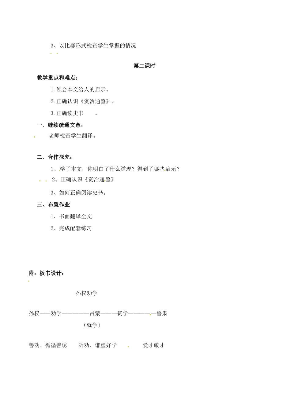 安徽省安庆九中七年级语文下册《孙权劝学》教学设计 鲁教版_第2页