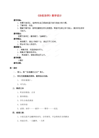 安徽省安庆九中七年级语文下册《孙权劝学》教学设计 鲁教版