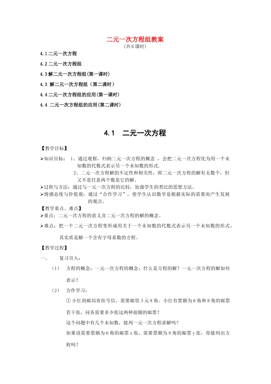 八年级数学上册 二元一次方程组教案 人教新课标版_第1页
